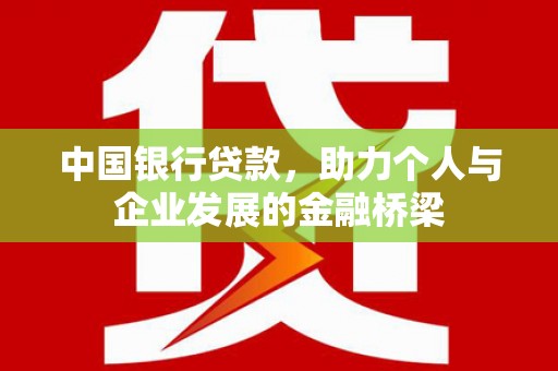 隰县中国银行贷款，助力个人与企业发展的金融桥梁
