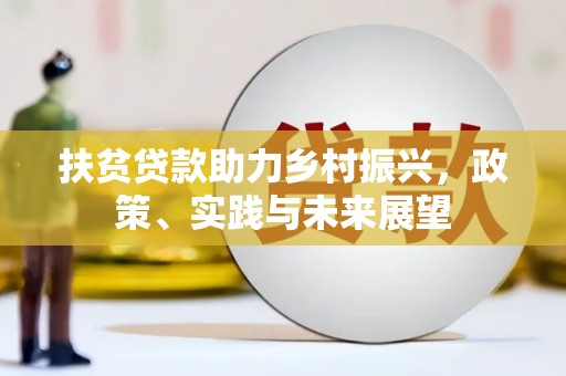隰县扶贫贷款助力乡村振兴，政策、实践与未来展望