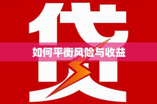 隰县如何平衡风险与收益