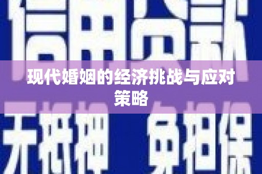 隰县现代婚姻的经济挑战与应对策略
