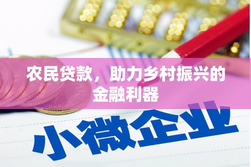 隰县农民贷款，助力乡村振兴的金融利器