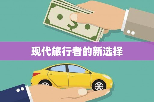 隰县现代旅行者的新选择