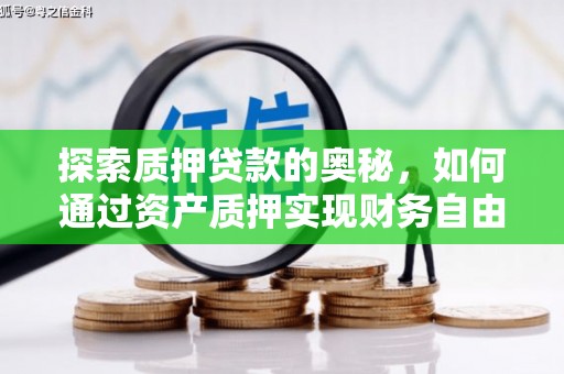 隰县探索质押贷款的奥秘，如何通过资产质押实现财务自由