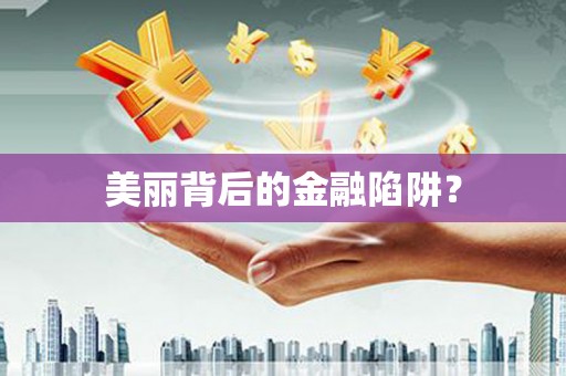 隰县美丽背后的金融陷阱？