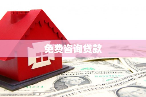 隰县免费咨询贷款