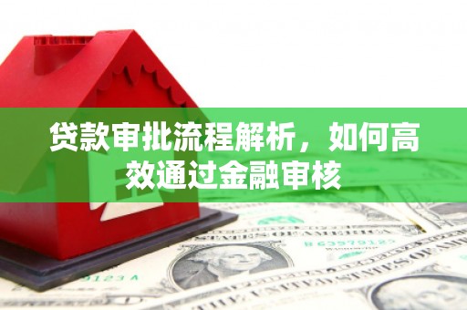隰县贷款审批流程解析，如何高效通过金融审核