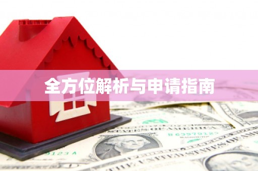 隰县全方位解析与申请指南