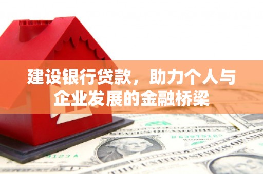 隰县建设银行贷款，助力个人与企业发展的金融桥梁