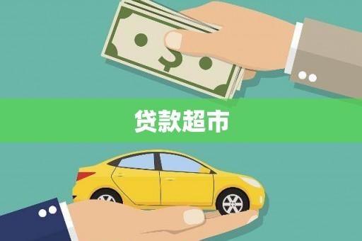 隰县贷款超市