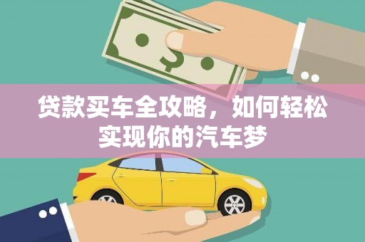隰县贷款买车全攻略，如何轻松实现你的汽车梦