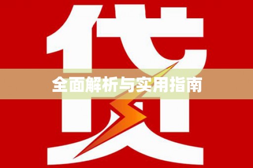隰县全面解析与实用指南