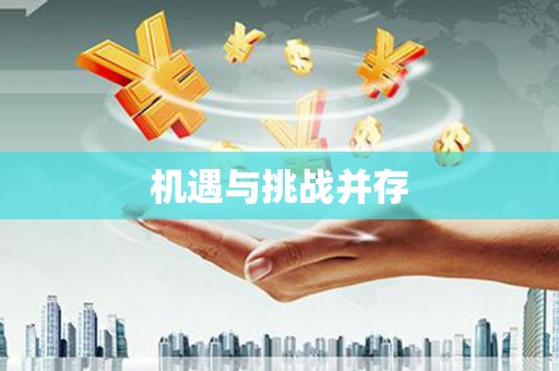 隰县机遇与挑战并存