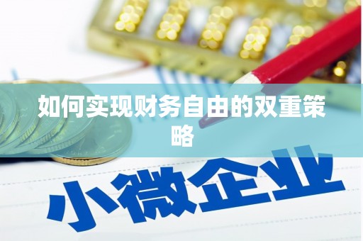 隰县如何实现财务自由的双重策略