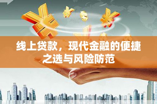 隰县线上贷款，现代金融的便捷之选与风险防范