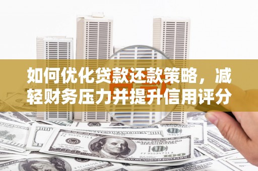 隰县如何优化贷款还款策略，减轻财务压力并提升信用评分