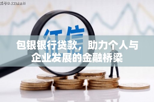 隰县包银银行贷款，助力个人与企业发展的金融桥梁