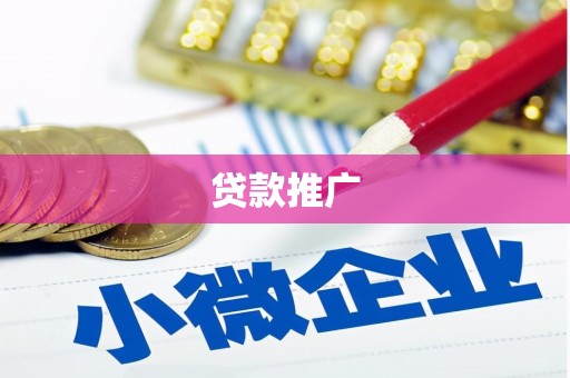 隰县贷款推广