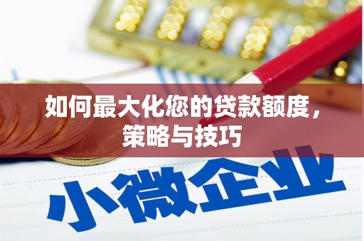 隰县如何最大化您的贷款额度，策略与技巧