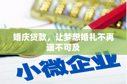隰县婚庆贷款，让梦想婚礼不再遥不可及