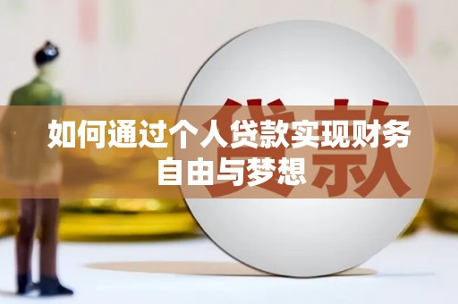 隰县如何通过个人贷款实现财务自由与梦想
