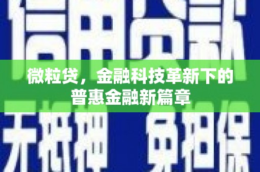隰县微粒贷，金融科技革新下的普惠金融新篇章