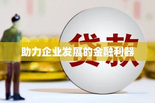隰县助力企业发展的金融利器