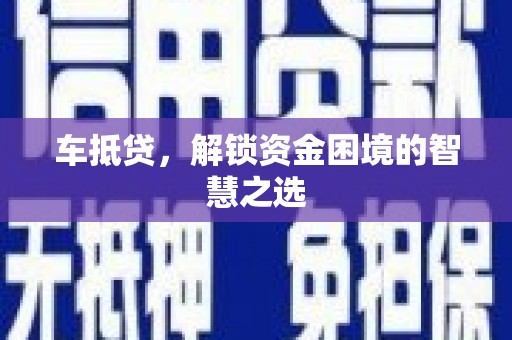 隰县车抵贷，解锁资金困境的智慧之选