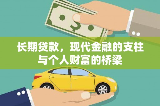 隰县长期贷款，现代金融的支柱与个人财富的桥梁