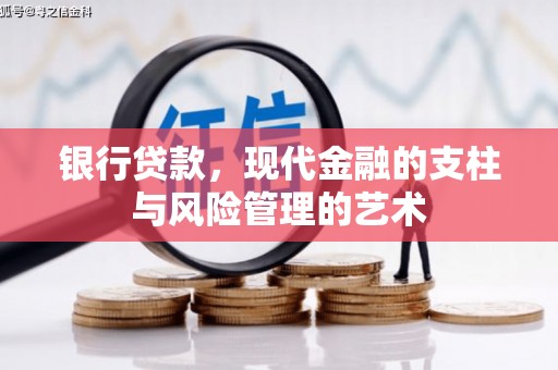 隰县银行贷款，现代金融的支柱与风险管理的艺术
