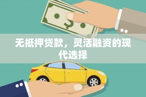 隰县无抵押贷款，灵活融资的现代选择