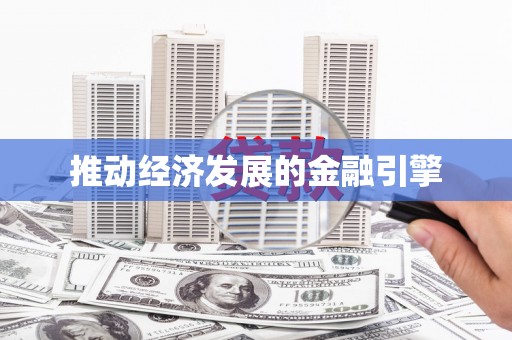 隰县推动经济发展的金融引擎
