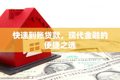 隰县快速到账贷款，现代金融的便捷之选