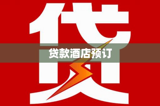 隰县贷款酒店预订