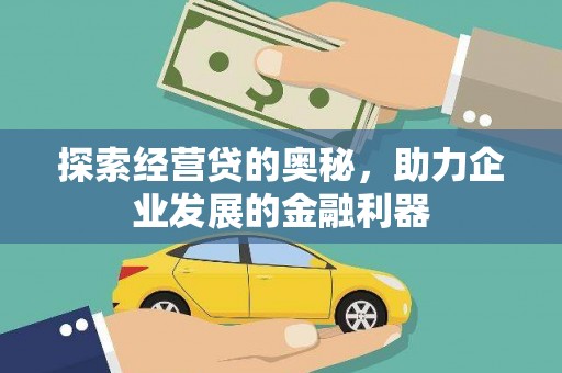 隰县探索经营贷的奥秘，助力企业发展的金融利器
