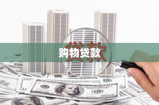 隰县购物贷款