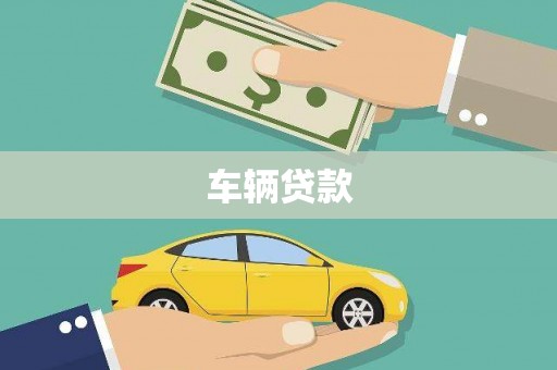 隰县车辆贷款