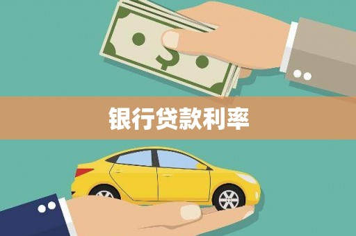 隰县银行贷款利率