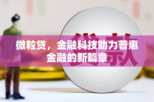 隰县微粒贷，金融科技助力普惠金融的新篇章