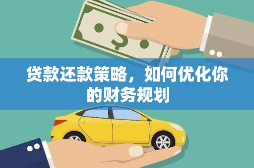 隰县贷款还款策略，如何优化你的财务规划