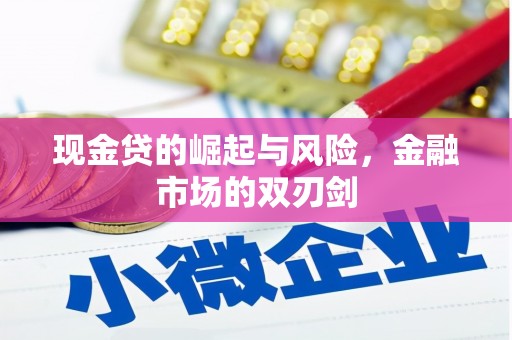 隰县现金贷的崛起与风险，金融市场的双刃剑