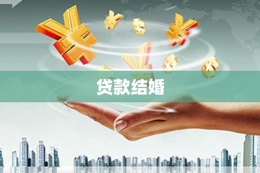 隰县贷款结婚