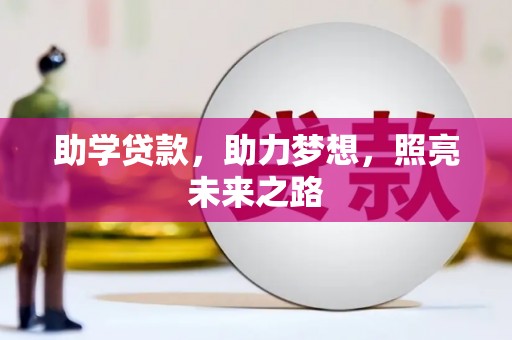 隰县助学贷款，助力梦想，照亮未来之路