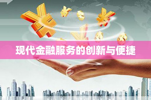 隰县现代金融服务的创新与便捷