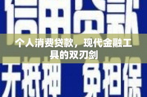 隰县个人消费贷款，现代金融工具的双刃剑