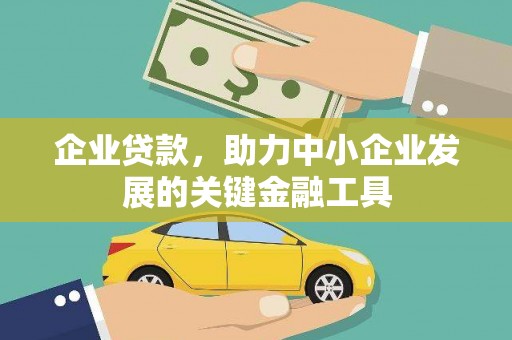隰县企业贷款，助力中小企业发展的关键金融工具