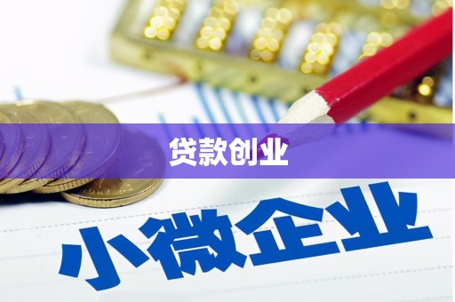 隰县贷款创业