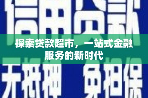 隰县探索贷款超市，一站式金融服务的新时代
