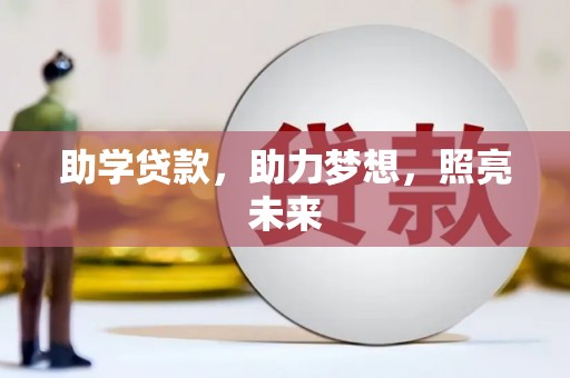 隰县助学贷款，助力梦想，照亮未来