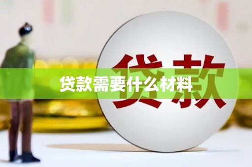 隰县贷款需要什么材料