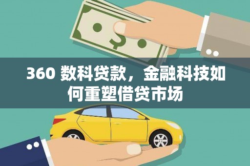 隰县360 数科贷款，金融科技如何重塑借贷市场